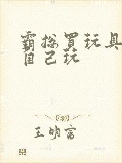 霸总买玩具猫尾自己玩