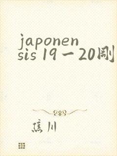 japonensis 19一20刚开始的