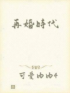 再婚时代