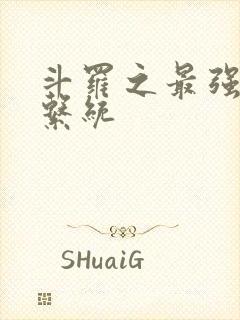 斗罗之最强血脉系统