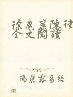 徐岁宁陈律姜泽全文阅读