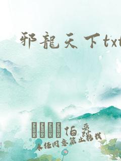 邪龙天下txt