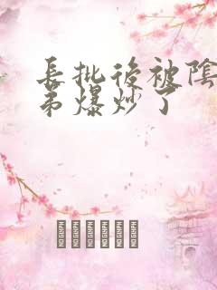 长批后被阴郁皇弟爆炒了