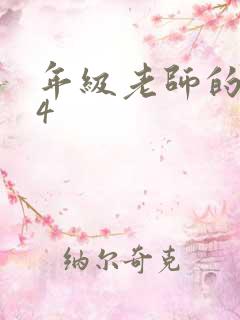 年级老师的滋味4