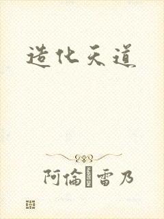 造化天道