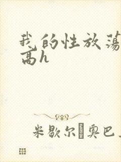 我的性放荡日记高h