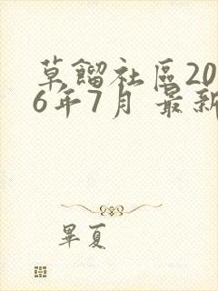 草馏社区2016年7月 最新地址