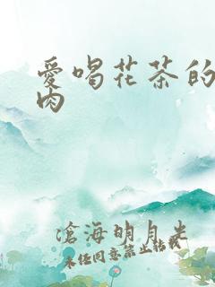 爱喝花茶的小酥肉