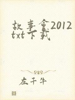 故事会2012txt下载
