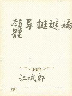 领导挺进娇妻身体