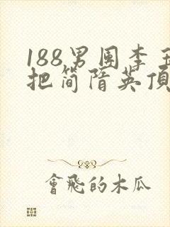 188男团李玉把简隋英顶哭