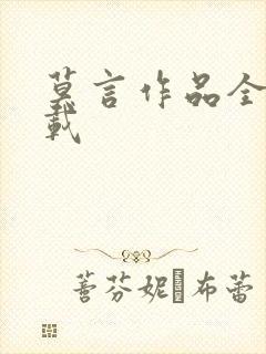 莫言作品全集下载