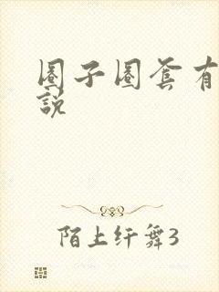 圈子圈套有声小说