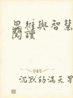 思维与智慧在线阅读