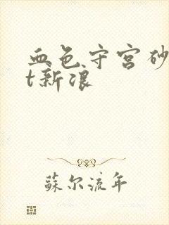 血色守宫砂txt新浪