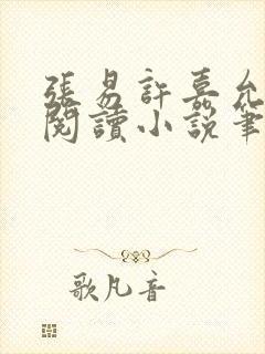 张易许嘉允免费阅读小说笔趣阁