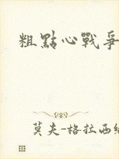 粗点心战争本子