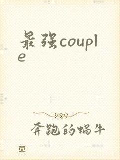 最强couple