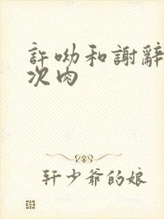 许呦和谢辞第一次肉