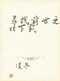 寻找前世之旅txt下载