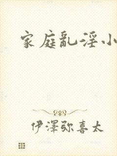 家庭乱淫小说
