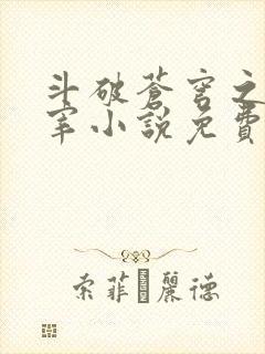 斗破苍穹之大主宰小说免费观看