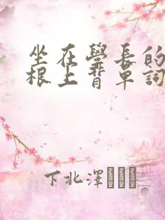 坐在学长的大紫根上背单词