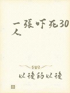 一张吓死30万人