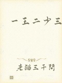 一王二少三殿下