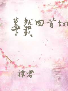 暮然回首txt下载