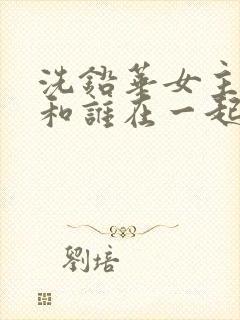 洗铅华女主最后和谁在一起了