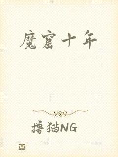 魔窟十年
