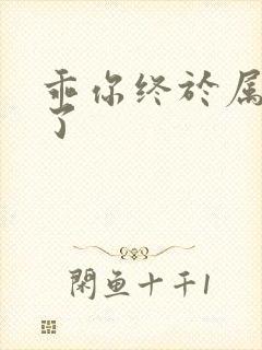 乖你终于属于我了