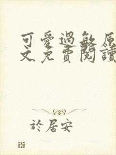 可爱过敏原 全文免费阅读