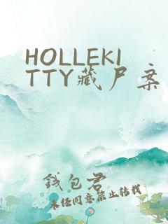 HOLLEKITTY藏尸案