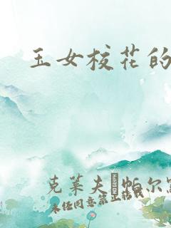 玉女校花的呻呤