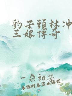 豹子头林冲日扈三娘传奇