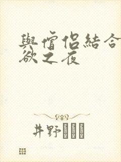 与僧侣结合的色欲之夜