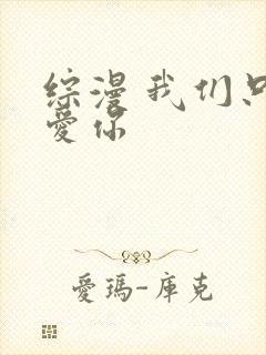 综漫 我们只是爱你