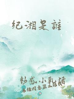纪湘是谁