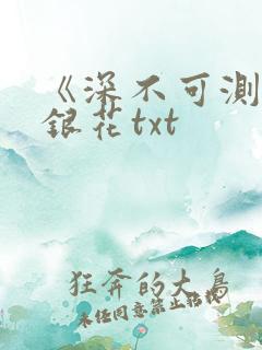 《深不可测》金银花txt