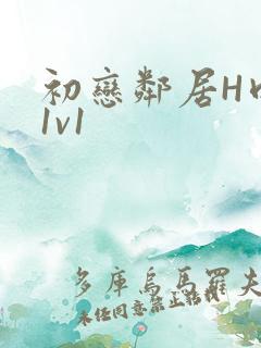 初恋邻居H肉肉1v1