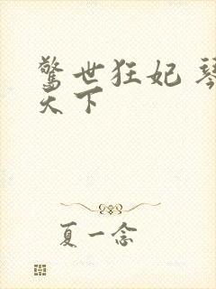 惊世狂妃 琴战天下