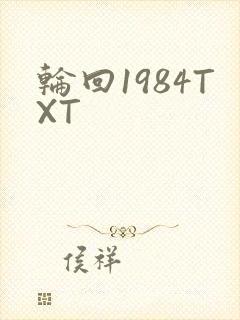 轮回1984TXT