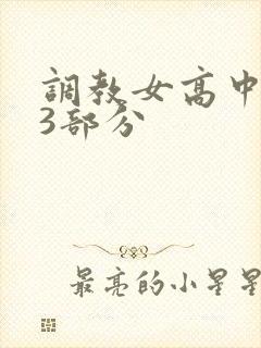 调教女高中生第3部分