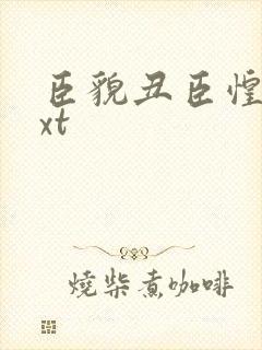 臣貌丑臣惶恐txt