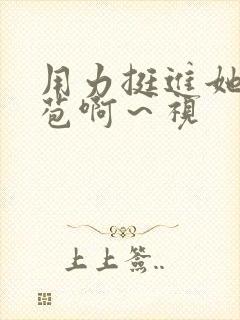 用力挺进她的花苞啊～视