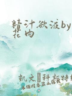 精汁欲液by五花肉