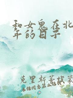 和女鬼在北宋末年的日子