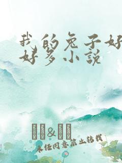 我的兔子好软水好多小说